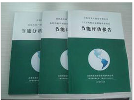節(jié)能評估報告服務(wù)介紹——南昌聚星企業(yè)管理咨詢